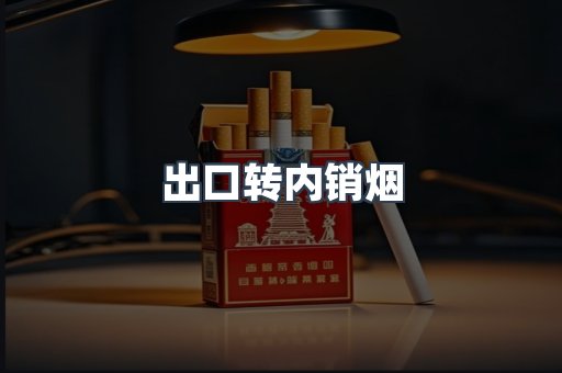 出口转内销烟