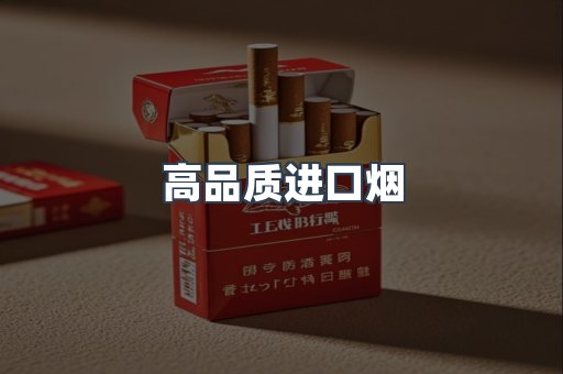 高品质进口烟